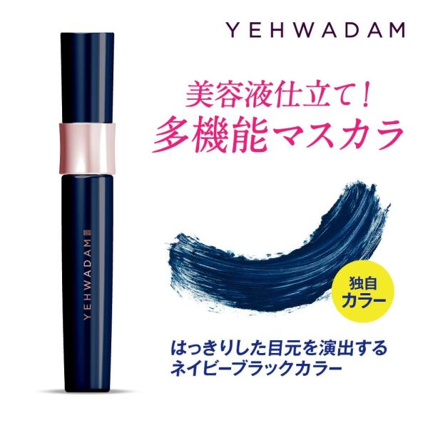 マスカラ 多機能 美容液仕立て イェファダム ロイヤルマスカラ ネイビーブラック YEHWADAM ...
