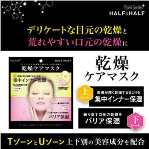 可能 PureSmile+ ピュアスマイルプラス  ハーフ＆ハーフマスク PHH02