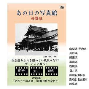 あの日の写真館 DVD 中部地方(DVD 昭和 映像 昭和レトロ