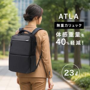 ATLA無重力リュック 23L ビジネス