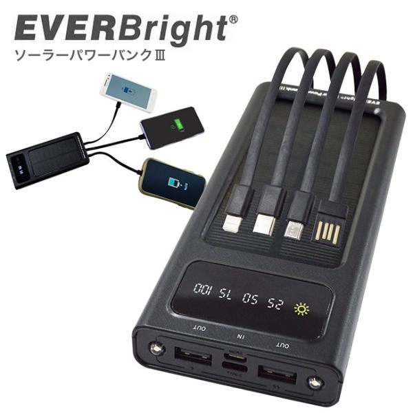 エバーブライト ソーラーパワーバンク IIIZ(10000mAh 1万mAh 充電器 モバイルバッテ...