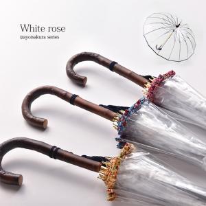 ホワイトローズビニール長傘「縁結」（えんゆう）(宮内庁御用達