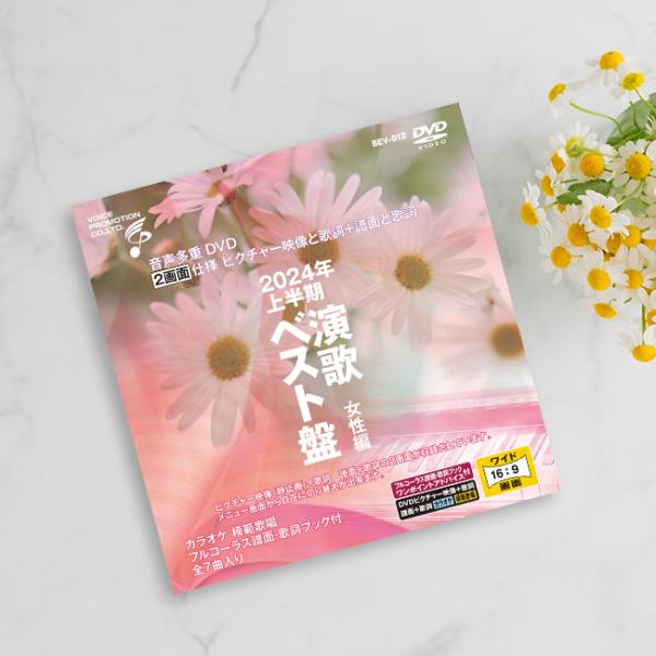 音声多重DVDカラオケ 2024年上半期演歌ベスト盤 女性編(演歌 カラオケ DVD 歌 練習 カラ...