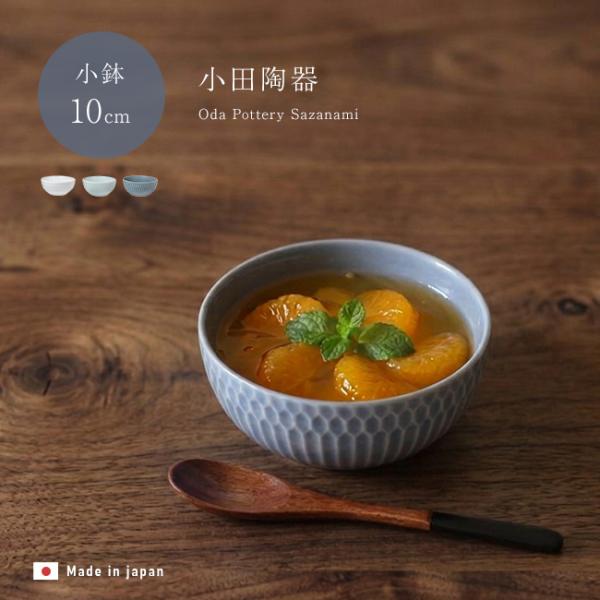 小田陶器 さざなみ 10cm 小鉢(おしゃれ 日本製 美濃焼 小皿 鉢 小ぶり しのぎ 食器 ミニボ...