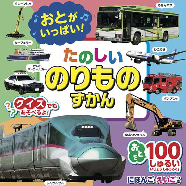 おとがいっぱい！たのしいのりものずかん　1686142(乗り物 図鑑 子ども 音の出る絵本 車 音の...