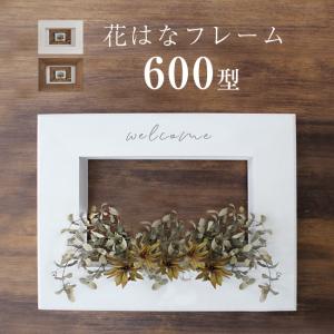 花はなフレーム 600型 ガーデニング 園芸 ギフト 額縁 花 寄せ植え 1 2w Ha266 キレイスポット 通販 Yahoo ショッピング