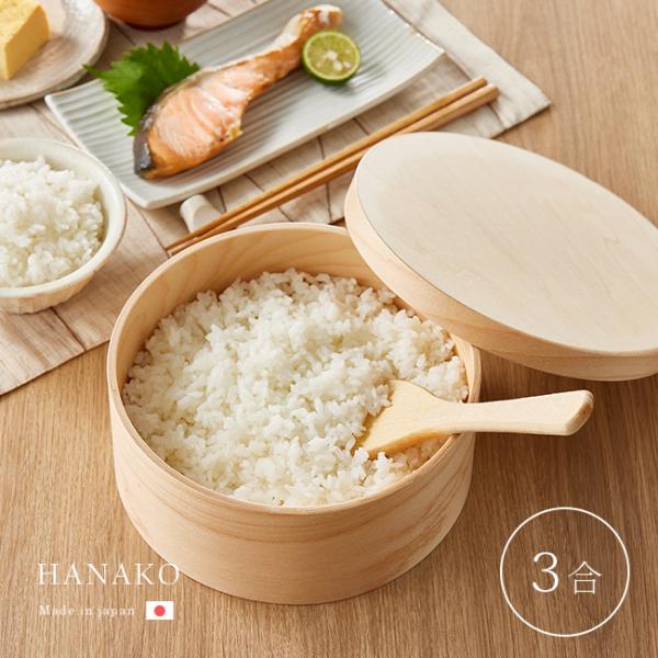 HANAKO おひつ 3合(3合用 木製 国産 日本製 電子レンジ対応 お櫃 食洗機 食洗機対応 軽...