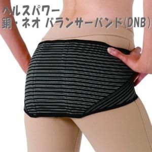 ヘルスパワー 銅・ネオ バランサーバンド DNB(姿勢サポーター ナカイ 管理医療機器 日本製 股関...