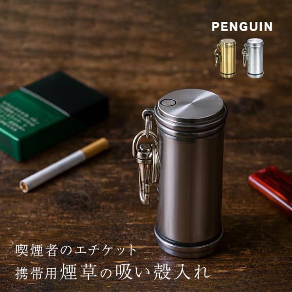 ペンギンライター アッシュシリンダー スタンダード(携帯灰皿 おしゃれ 灰皿 携帯 吸い殻入れ アル...