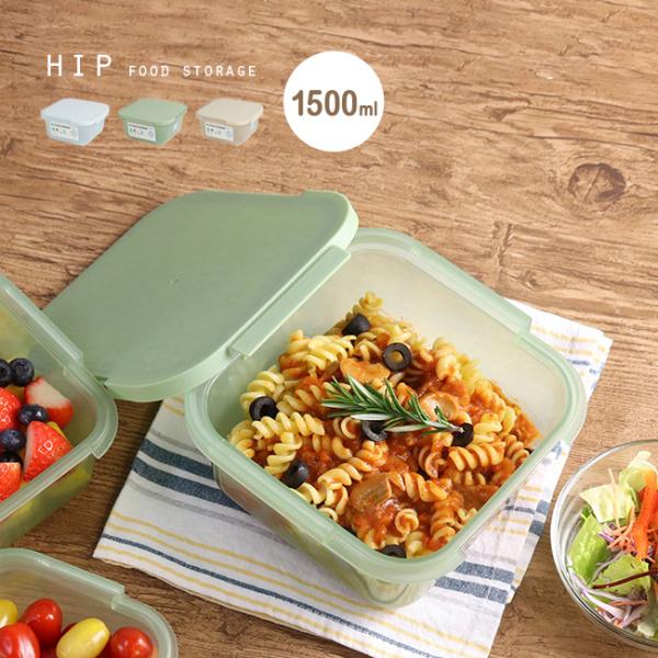 HiP Food Storage ヒップ フードストレージ 1.5L(保存容器 おかず 作り置き 電...