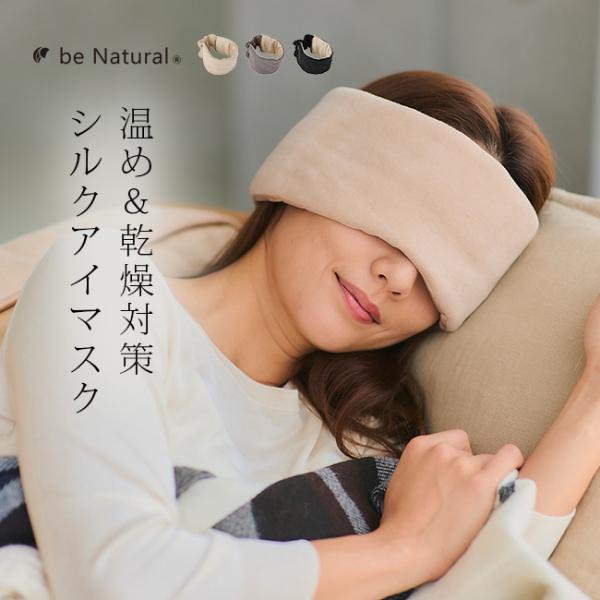 be narural シルクアイマスク(アイマスク 内側 シルク 100％ 温活 目回り 目元 温め...
