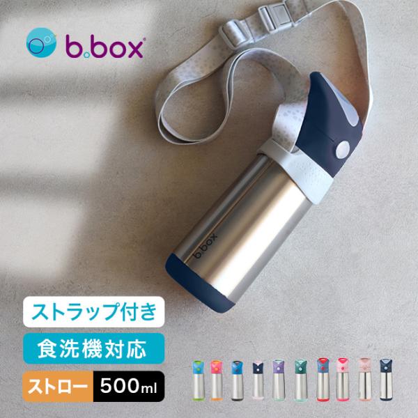 b.box ビーボックス ステンレスボトル 500ml＆ボトルキャリア(水筒 ストロー おしゃれ 洗...