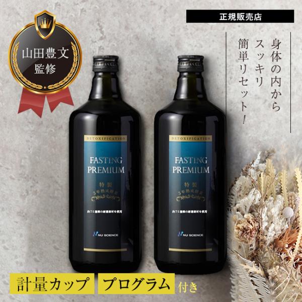ファスティングプレミアム 720ml《2本セット》(酵素ドリンク 防腐剤 無添加 ファスティング 酵...
