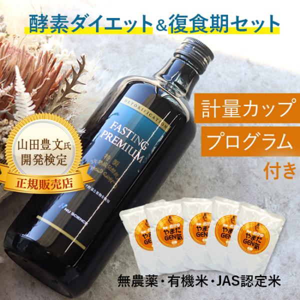 ファスティングプレミアム 720ml＆有機のおかゆ やまだGEN氣《5袋セット》(酵素ドリンク 防腐...