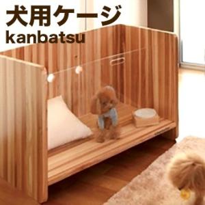 Kanbatsu SNUG Cage カンバツ スナッグケージ KBC01(ペットケージ/犬小屋/ペット用室内ケージ/ゲージ/愛犬/小型犬) メーカー直送｜kireispot