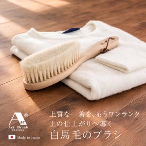 アートブラシ社 高級カシミヤ用洋服ブラシ 極 桐箱入り(洋服ブラシ 馬毛 花粉 落とし 日本製 ブラシ カシミア 高級 洋服)【ギフト対応無料】 即納