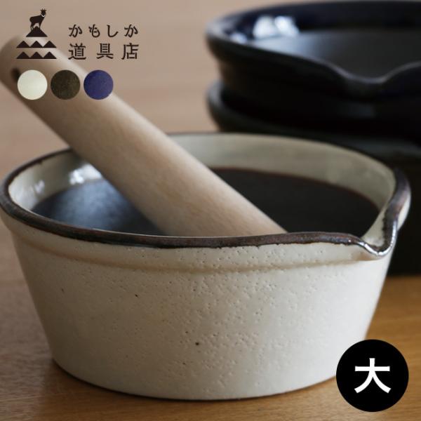 かもしか道具店 すりバチ 大きめ＆すりコギ(すり鉢 すりこぎ 棒 セット 溝なし すりばち おしゃれ...