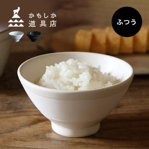 かもしか道具店 ごはんの碗 ふつう(茶碗 おしゃれ 食洗機対応 ご飯茶碗 小さめ 小 白 黒 ごはん茶碗 お茶碗 ライスボウル)｜kireispot