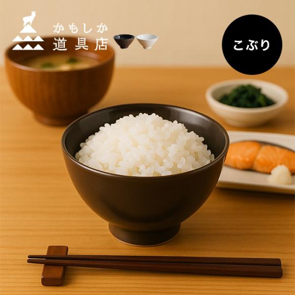 かもしか道具店 ごはんの碗 こぶり(茶碗 おしゃれ 食洗機対応 ご飯茶碗 小さめ 小 白 黒 ごはん...