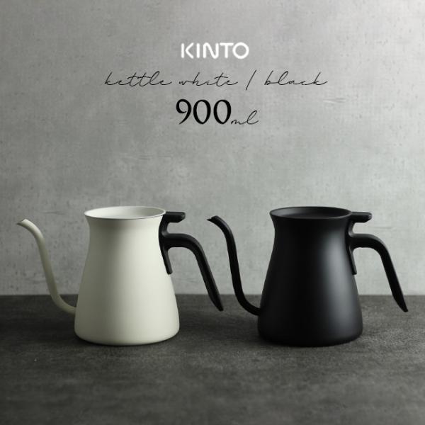 KINTO キントー プアオーバーケトル 900m(ケトル おしゃれ やかん ステンレス コーヒーケ...