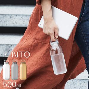 KINTO キントー ウォーターボトル 500ml(ウォーターボトル 500 500ml おしゃれ マイボトル 水筒 タンブラー 食洗器対応) 即納｜kireispot