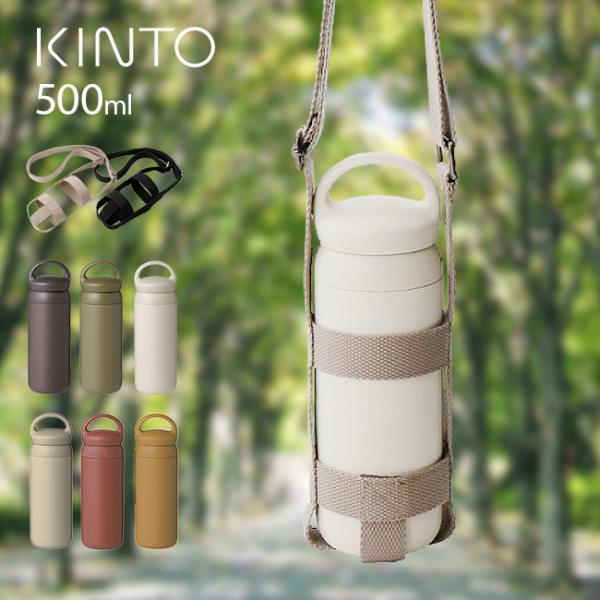 KINTO キントー デイオフタンブラー 500ml＆タンブラーストラップ 75mm(タンブラー 保...