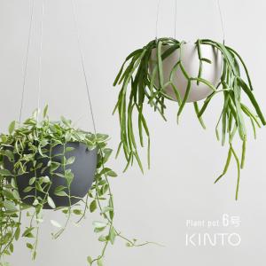 KINTO キントー プラントポット 201 174mm 6号(吊り鉢 植木鉢 鉢植え ワイヤー 吊るす 鉢 おしゃれ 計量 軽い 室内 装飾) 即納｜kireispot