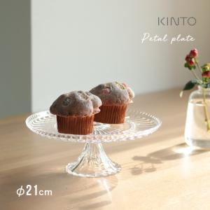 KINTO キントー PETAL プレート(ケーキスタンド おしゃれ ガラス 風 コンポート 皿 クリア 透明 スマッシュケーキ) 即納｜kireispot