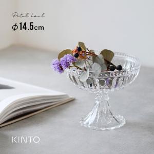 KINTO キントー PETAL ボウル 14.5cm(コンポート 器 おしゃれ ガラス 風 デザートカップ 脚付き パフェ アイスクリーム) 即納｜kireispot