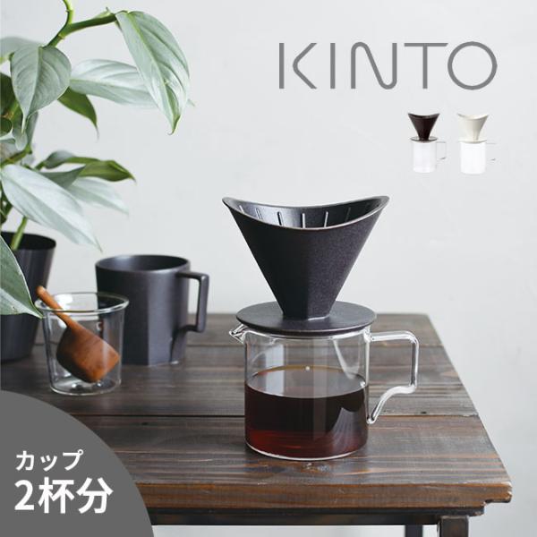 KINTO キントー OCT ブリューワージャグセット 2cups(コーヒーサーバー ドリップコーヒ...