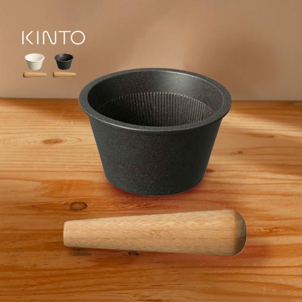 KINTO TAKU すり鉢＆すりこぎ(キントー すり鉢 すりこぎ セット おしゃれ ごますり鉢 す...