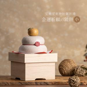 正月 鏡餅 木製 きのいい鏡餅 桐箱付き 日本製 きのいい鏡餅（小