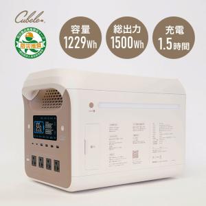 Cubele キューブル ポータブル電源 ハイパワー IBPL-1501C(容量 1229Wh 小型 蓄電池 アウトドア) 1-2W メーカー直送