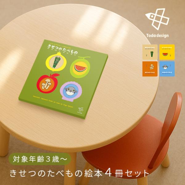 きせつのたべもの 4冊セット(戸田デザイン研究室 絵本 えほん 3歳 幼児 子供 読み聞かせ絵本 ひ...