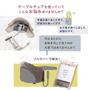 teine with ベビーチェア用フルカバー...の詳細画像3