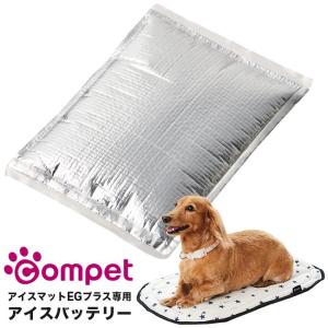 コムペット 高性能保冷素材アイスバッテリー 4972990130110(犬 ペット専用 ひんやり 暑さ対策 夏 冷却 保冷 ペット用品) 即納｜kireispot