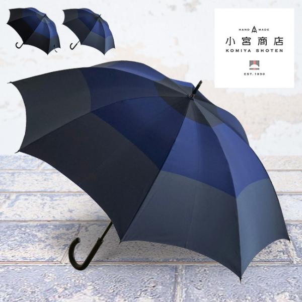 小宮商店 甲州織 スリー メンズ 雨晴兼用 長傘 65cm 8本骨(傘 メンズ 雨傘 日傘 兼用 ブ...