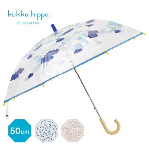 kukka hippo クッカヒッポ クリアアンブレラ 50cm(子供 傘 50センチ 男の子 女の子 透明 ビニール傘 手開き 雨傘)｜kireispot