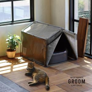 GROOM グルーム テントトイレカバー(猫 トイレ 隠す カバー おしゃれ 猫トイレ トイレカバー 飛び散り 臭い 対策) 1-2W｜kireispot