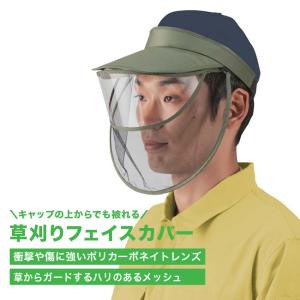 草刈りフェイスカバー(草刈り 道具 フェイスガード アイテム 便利グッズ 作業着 草刈 草 雑草 小石 枝 飛散 対策 ネット) 即納