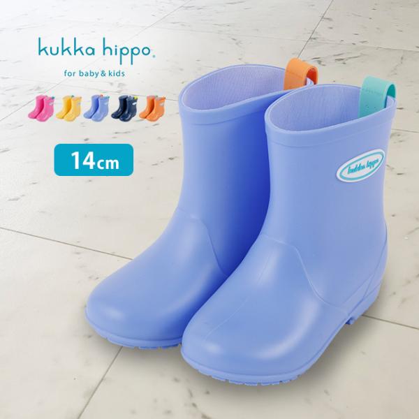 kukka hippo クッカヒッポ 無地 レインブーツ 14cm(キッズ 長靴 こども 男の子 女...