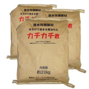 カチカチ君 約20kg《3袋セット》 透水性舗...の詳細画像1