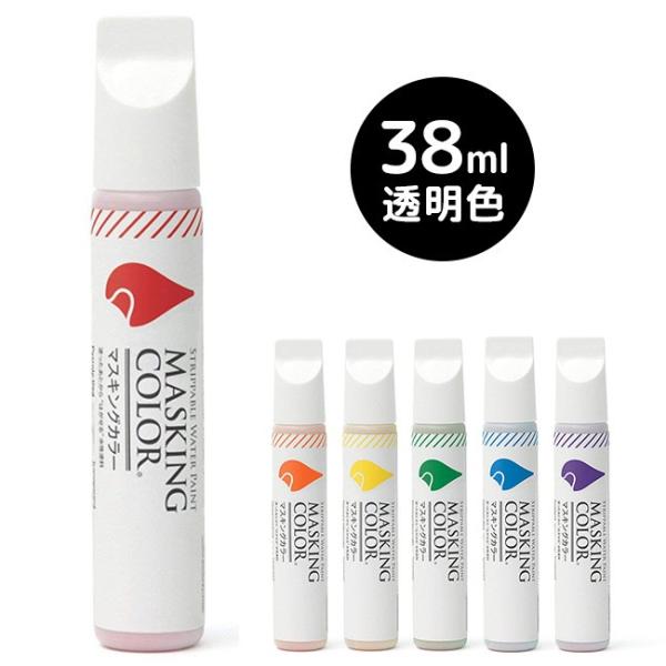 MASKING COLOR マスキングカラー ペンタイプ Sサイズ 38ml 透明色(ペイントカラー...