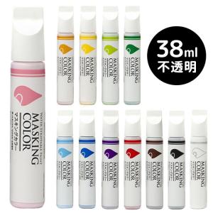 MASKING COLOR マスキングカラー ペンタイプ Sサイズ 38ml 不透明(ペイントカラー...