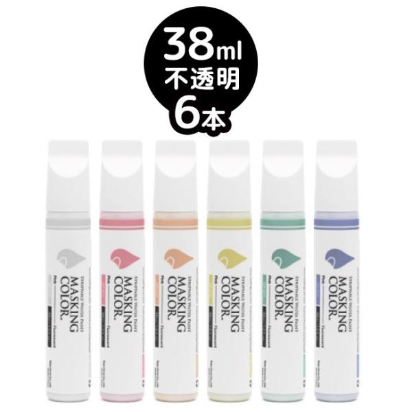 MASKING COLOR マスキングカラー ペンタイプ Sサイズ 38ml 不透明色 スモーキーカ...