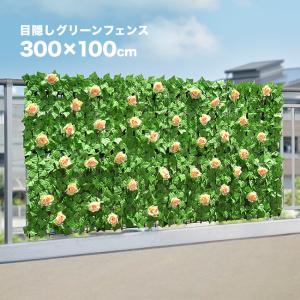 目隠しグリーンフェンス 花有り(目隠し フェイク グリーン フェンス ベランダ バルコニー 庭 目かくし プライベート) 1-2W｜kireispot