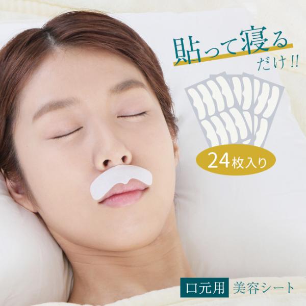 美ハリ おやすみ口元シート 24枚入(口元 しわ たるみ パック シール 顏 フェイス ポイント ケ...