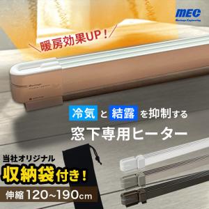 窓ヒーター　マルチヒーター ウインドーラジエーター　結露防止　タイマー付き 結露抑制する窓下専用ヒーター「ウィンドーラジエーター」（寒さ