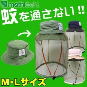 mothKeehi モスキーヒ 虫よけネット付きサハリハット HB-002(キャンプ/屋外/蚊の対策/子供用の帽子/アウトドア/紫外線対策/虫除けのハット/キッズ/UV対策)