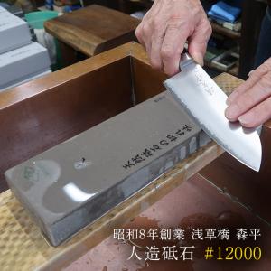 森平 人造砥石 火シリーズ 超仕上砥 #12000 日本製 : i-shopさくら